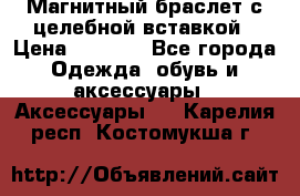 Магнитный браслет с целебной вставкой › Цена ­ 5 880 - Все города Одежда, обувь и аксессуары » Аксессуары   . Карелия респ.,Костомукша г.